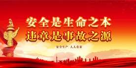 安全生产