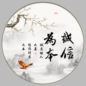 诚信为本字画