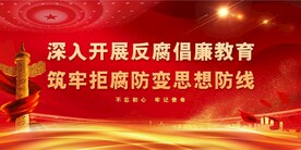 廉政文化
