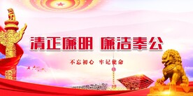 廉政文化