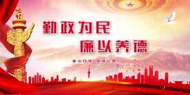 廉政文化