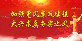 廉政文化