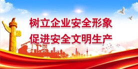 安全生产