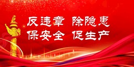 安全生产