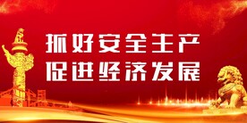 安全生产