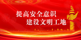 安全生产