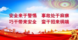  安全生产