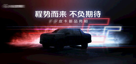 汽车上市发布会