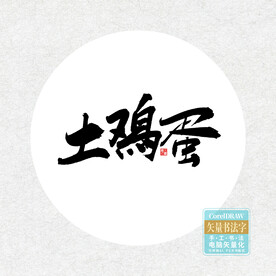 土鸡蛋
