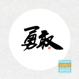 勇敢
