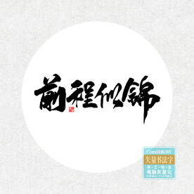 前程似锦