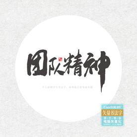 团队精神