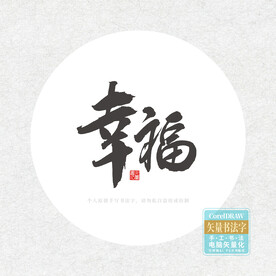 幸福书法字