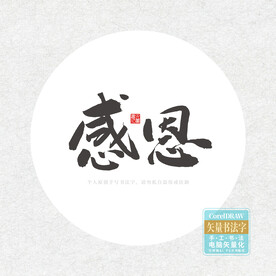 感恩