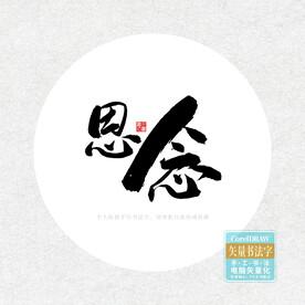 思念毛笔字