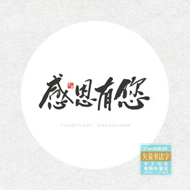 感恩有您