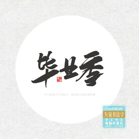 毕业季