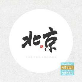 北京