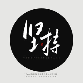 坚持