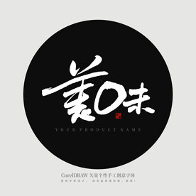 美味