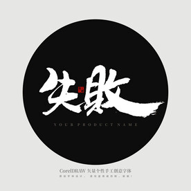 失败