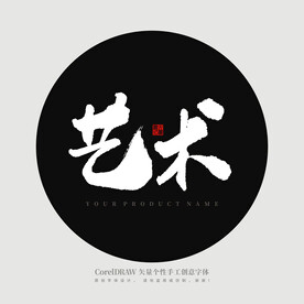 艺术 书法字