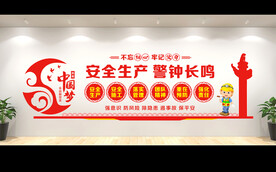 安全生产