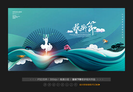 艺术节