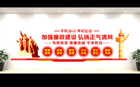 党风廉政建设
