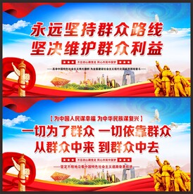 党的群众路线