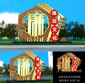 廉政景观