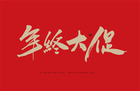 年终大促