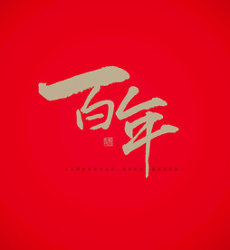 百年