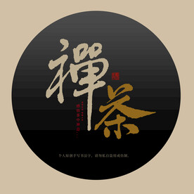 禅茶