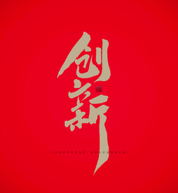 创新
