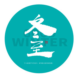 冬至
