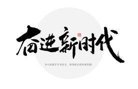 奋进新时代