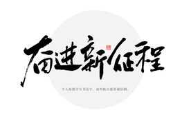 奋进新征程