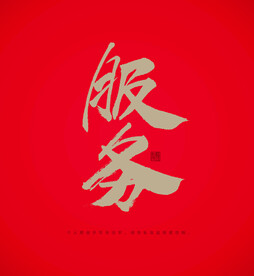 服务