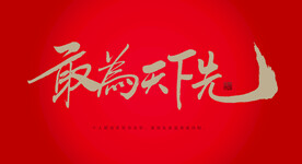 敢为天下先