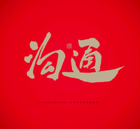 沟通