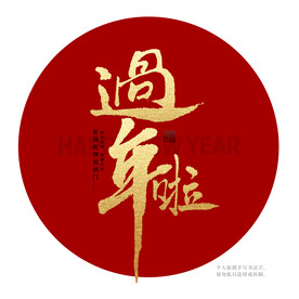 过年啦