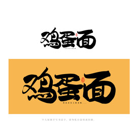 鸡蛋面