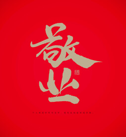敬业