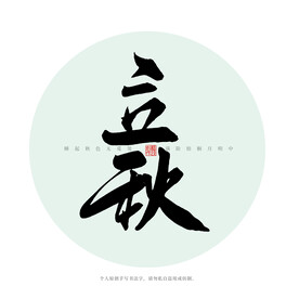 立秋