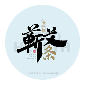 蕲艾条