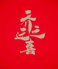 乔迁之喜