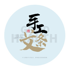手工艾条