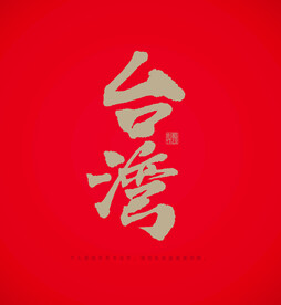 台湾