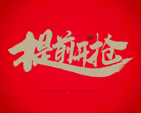 提前开抢